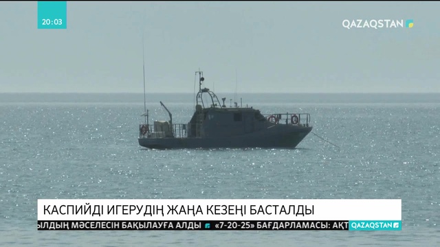 Каспийді игерудің жаңа кезеңі басталды