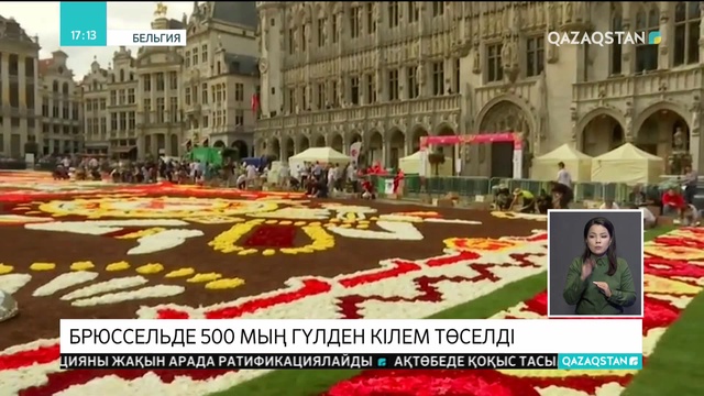 Брюссельде 500 мың гүлден кілем төселді