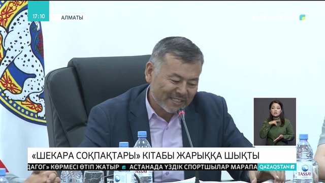 Алматыда «Шекара соқпақтары» атты кітаптың тұсауы кесілді