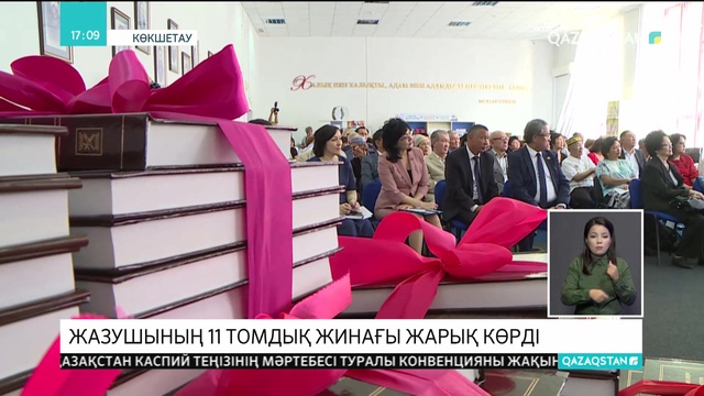 Көкшетауда Мәлік Ғабдуллиннің 11 томдық жинағы жарық көрді