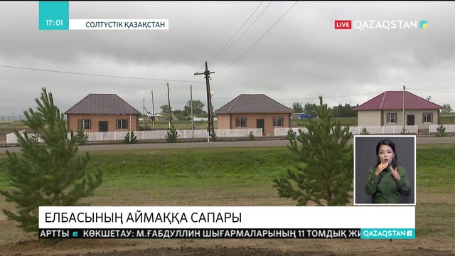 Бүгін Елбасы Нұрсұлтан Назарбаев Солтүстік Қазақстан облысына жұмыс сапарымен барды