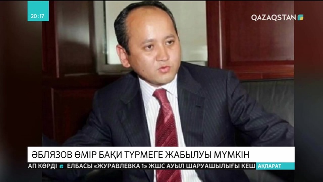Әблязов өмір бақи түрмеге жабылуы мүмкін