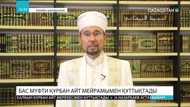 Бас мүфти Құрбан айт мерекесімен құттықтады