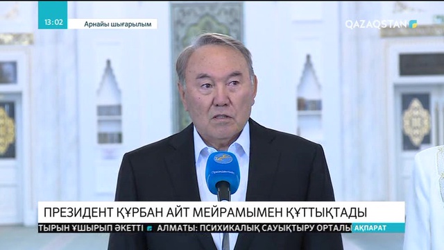 Президент Құрбан айт мейрамымен құттықтады