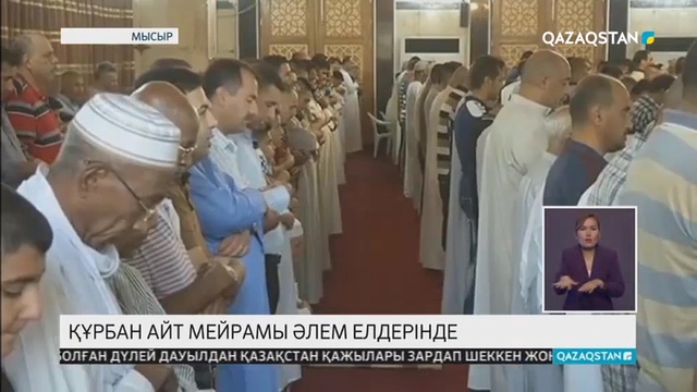 Бүкіл әлем мұсылмандары Құрбан айт мерекесін тойлауда