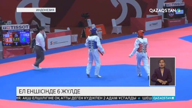 Азия ойындарының екінші күнінде Қазақстан қоржынына тағы екі медаль түсті