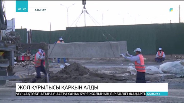 «Ақтөбе-Атырау-Астрахань» күре жолының бір бөлігі республикалық бюджет есебінен жаңартылмақ