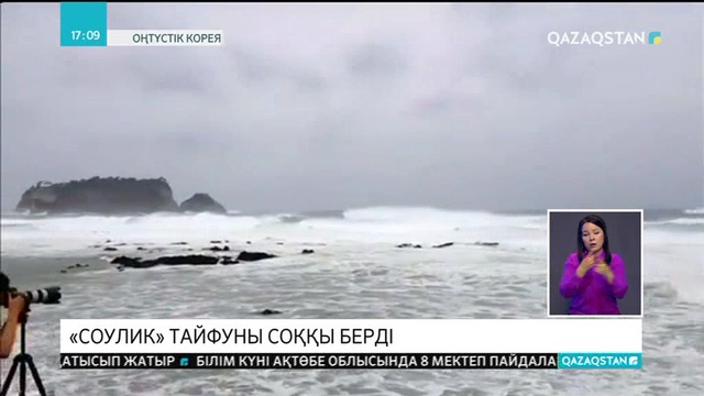 Оңтүстік Кореяда «Соулик» тайфуны соққы берді