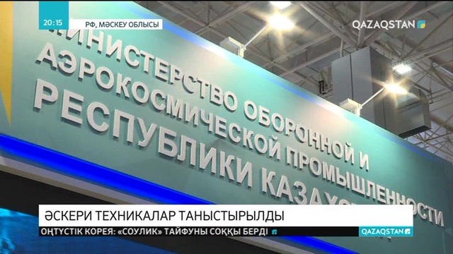 Ресейде өтіп жатқан «Армия-2018» әскери-техникалық форумында отандық әскери техникалар таныстырылды