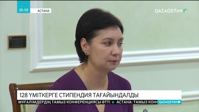 128 үміткерге «Болашақ» стипендиясы тағайындалды