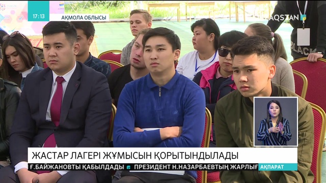 «Зерен» республикалық жастар білім беру лагері өз жұмысын қорытындылады