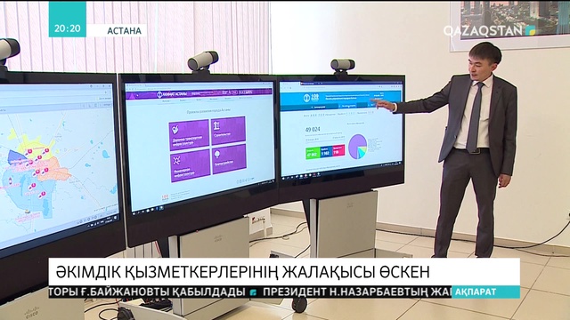Астана әкімдігіндегі қызметкерлердің жалақысы 80-100 пайызға өскен