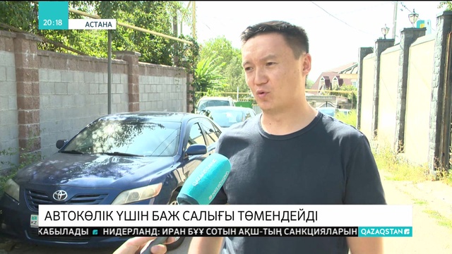 Автокөлік үшін баж салығы төмендейді