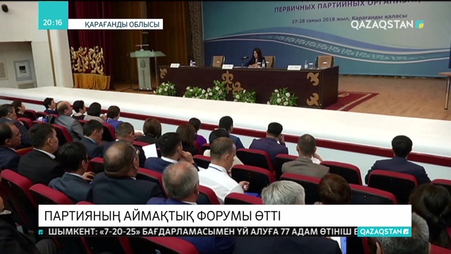 Қарағандыда «Нұр Отан» партиясының аймақтық форумы өтті