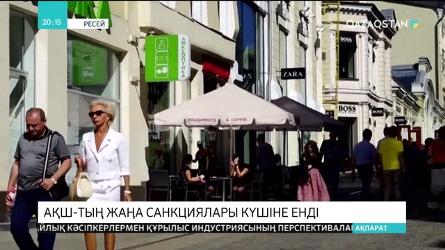 АҚШ-тың Ресейге жариялаған жаңа санкциялары бүгін күшіне енді