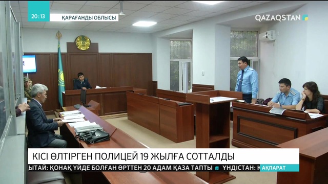 Қарағандыда қымбат көлікке қызығып, иесін өлтірген полицей 19 жылға сотталды