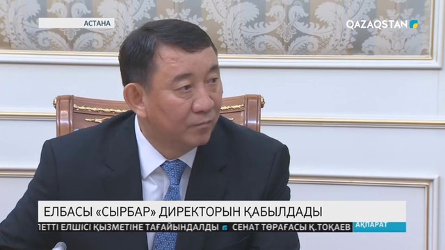 Елбасы «Сырбар» директорын қабылдады