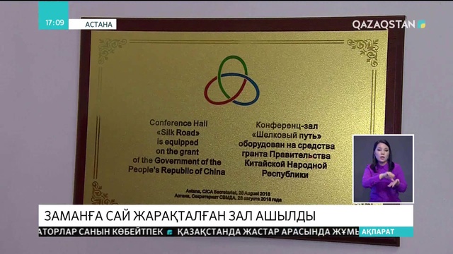 Азиядағы өзара іс-қимыл және сенім шаралары жөніндегі кеңестің бас кеңсесіндегі конференц зал ашылды