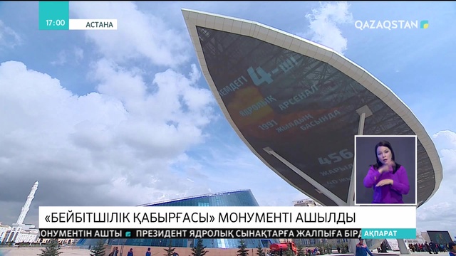 Нұрсұлтан Назарбаев «Бейбітшілік қабырғасы» монументінің ашылу салтанатына қатысты