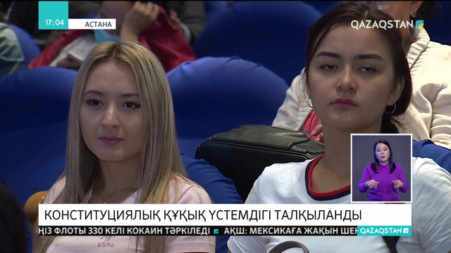 Астанада Конституция күніне арналған конференция өтті