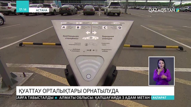 Астана мен Алматы қалаларында электр көліктерін қуаттау орталықтары орнатылуда