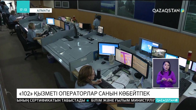 Алматыда «102» қызметі операторлар санын көбейтпек