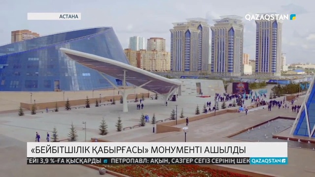 Нұрсұлтан Назарбаевтың қатысуымен «Бейбітшілік қабырғасы» монументі ашылды