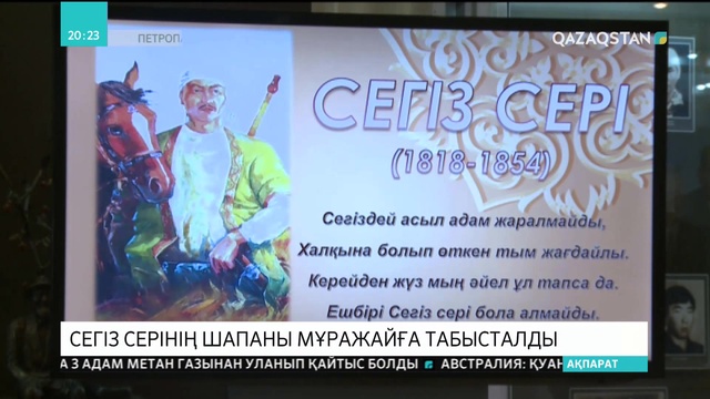 Петропавлда Сегіз Серінің шапаны мұражайға табысталды