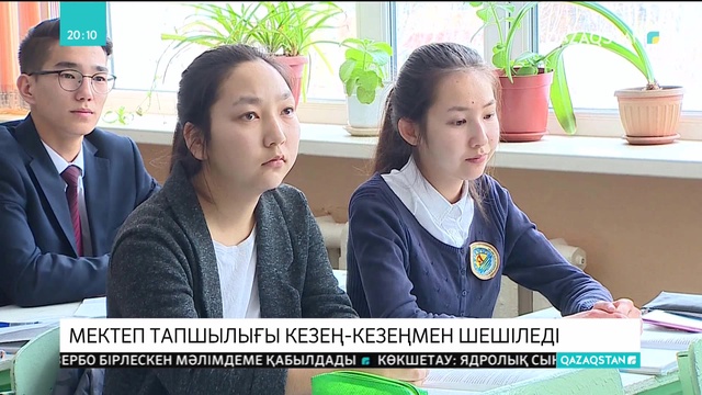 Елімізде мектеп тапшылығы кезең-кезеңмен шешіледі