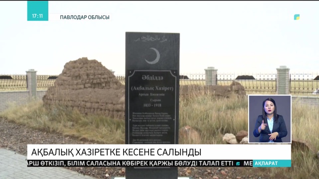 Павлодарда Ақбалық хазіретке кесене салынды