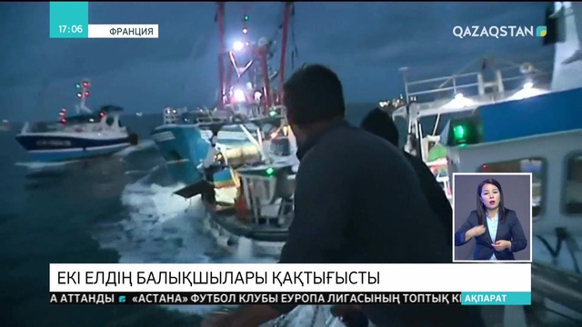 Франция мен Ұлыбритания балықшылары қақтығысты