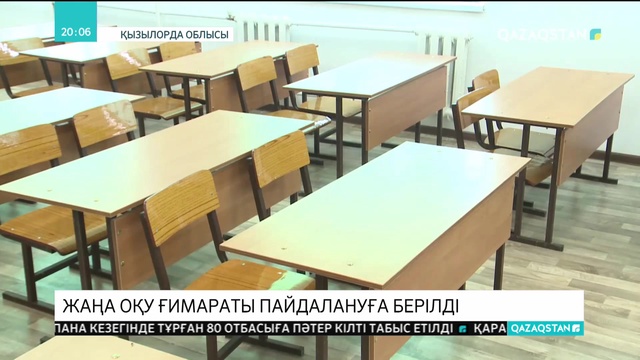 Қызылорданың Шиелі ауданындағы №45 «Ақ орда» мектебіне қосымша ғимарат берілді