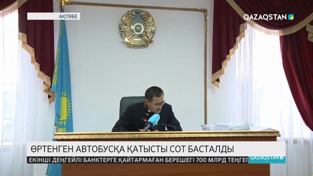 Ақтөбеде 52 жолаушысы тірідей өртеніп кеткен автобус оқиғасына қатысты сот процесі басталды