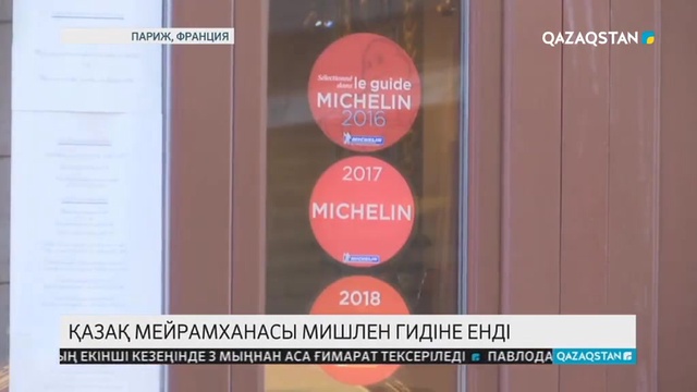 Парижде қазақ мейрамханасы 4-рет Мишлен гидіне енді