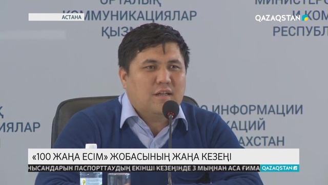 «100 жаңа есім» жобасының жаңа кезеңі