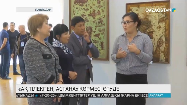 Павлодарда «Ақ тілекпен, Астана» көрмесі өтуде