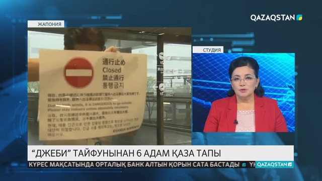 Жапониядағы «Джеби» тайфуны салдарынан 6 адам қаза тапты