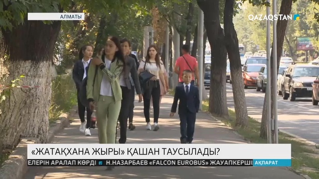 «Жатақхана жыры» қашан таусылады?