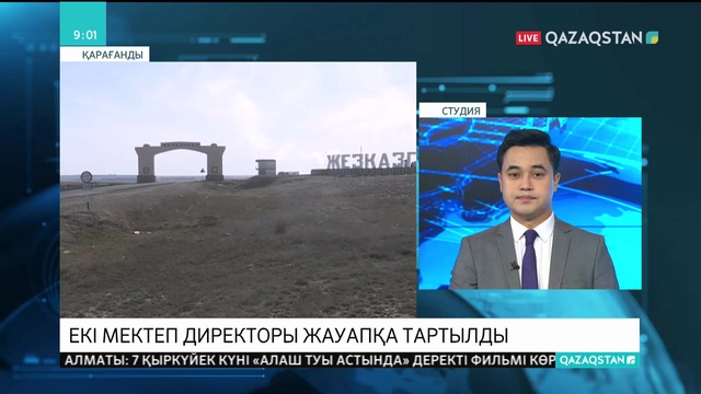 Жезқазғанда ата-аналардан артық құжат талап еткен екі мектептің директоры жауапқа тартылды