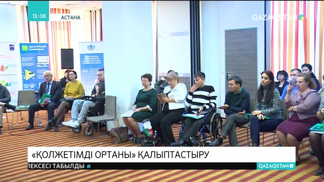 Қажетті орта қалыптастыру жөнінде форум өтті