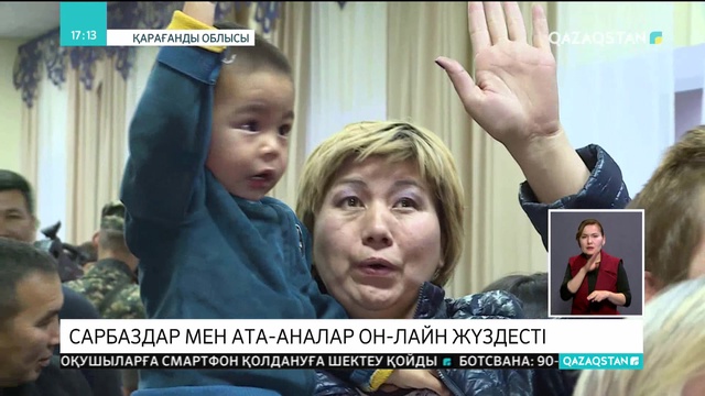 Қарағандыдағы 6505 әскери бөлімінде сарбаздар мен ата-аналардың онлайн кездесуі өтті