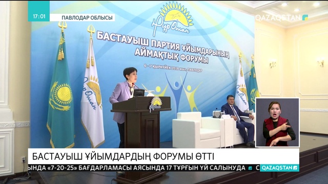 «Нұр Отан» партиясының аймақтық форумы өтті