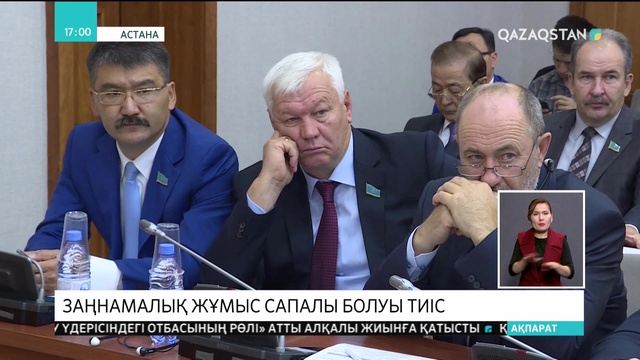 Заңнамалық жұмыс сапалы болуы тиіс