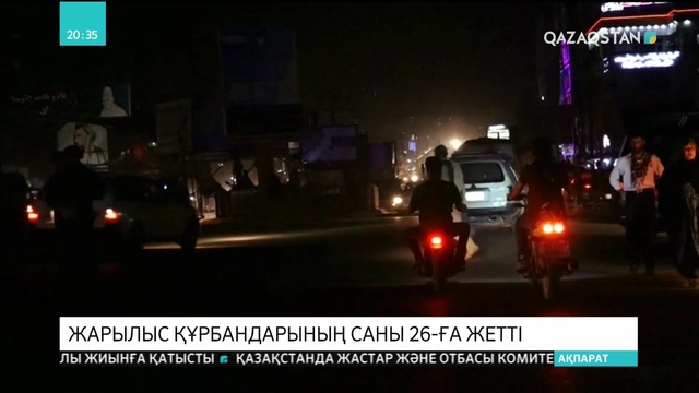 Кабулде жарылыс құрбандарының саны 26-ға жетті