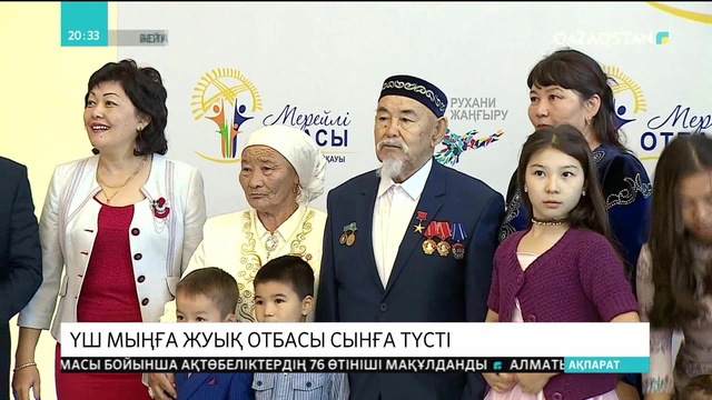 «Мерейлі отбасы» Ұлттық байқауына биыл үш мыңға жуық үміткер отбасы қатысты