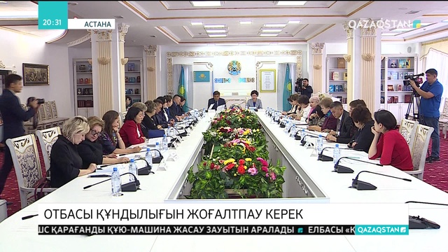 Отбасы құндылығын жоғалтпау керек