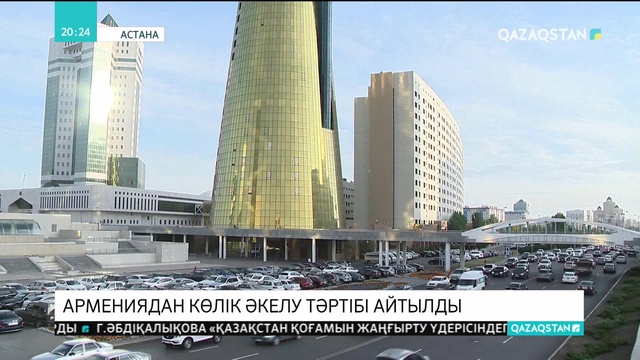 Армения мен Қырғызстаннан көлік әкелу тәртібі