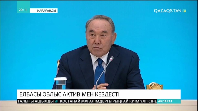 Елбасы Қарағанды облысының активімен кездесті