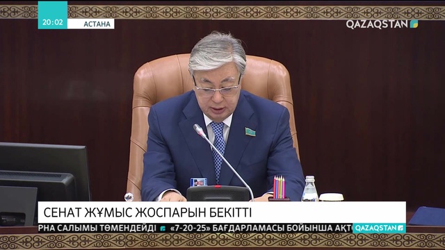 Сенат жылдық жұмыс жоспарын бекітті