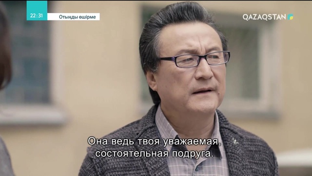 Отыңды өшірме. Телехикая. 5-бөлім